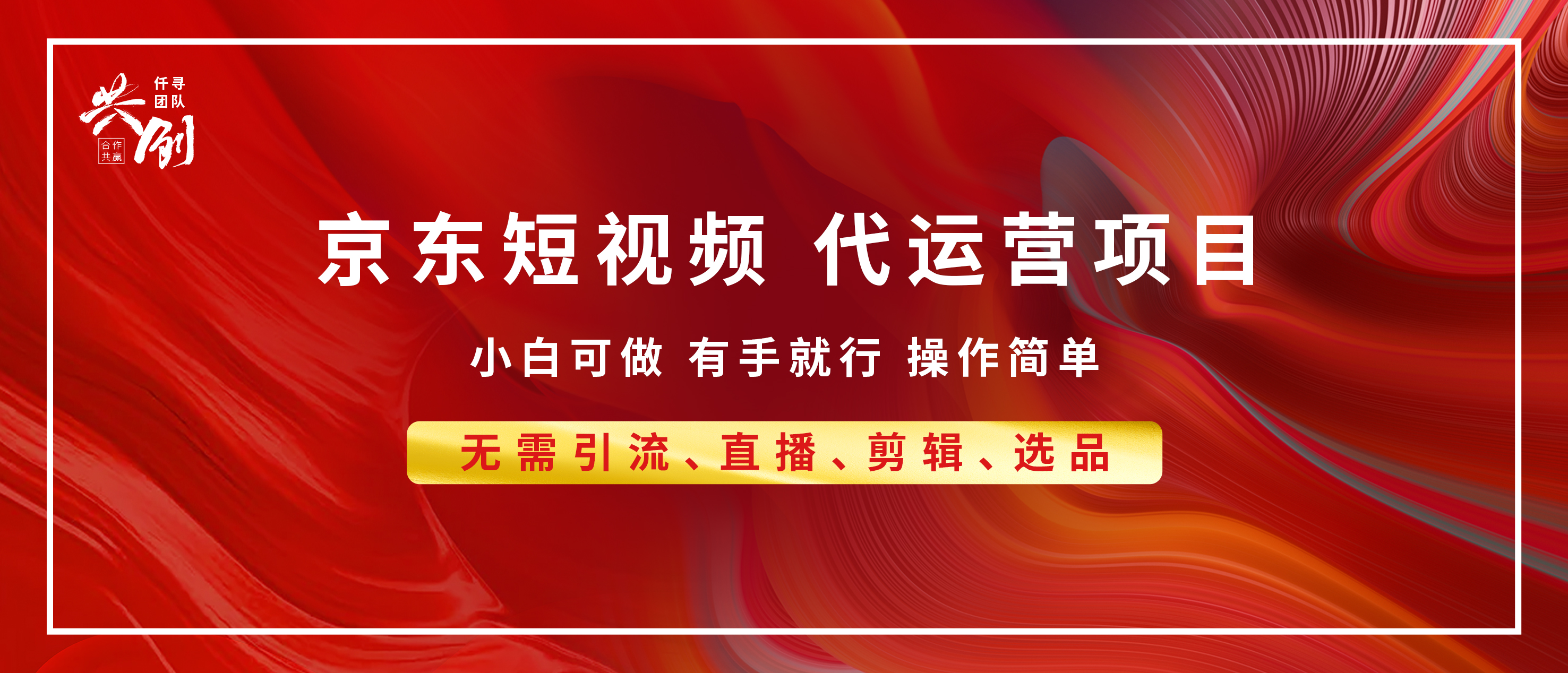 京东带货代运营 年底翻身项目，小白有手就行，月入8000+-瑞创网