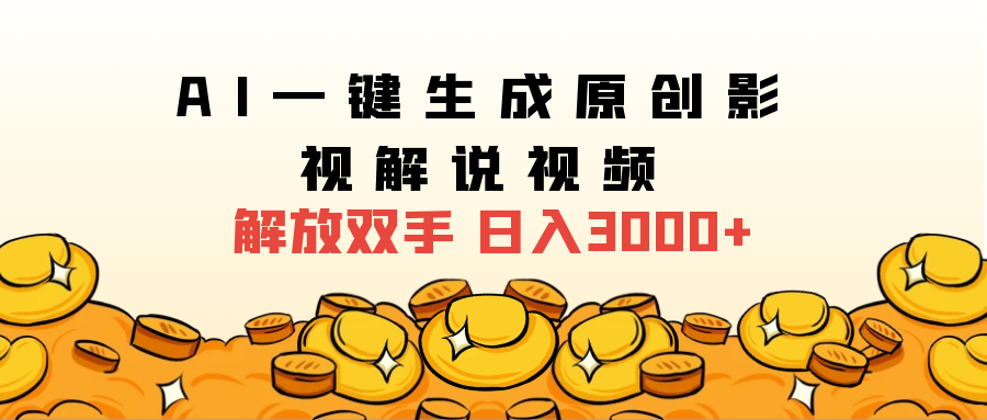 2025影视解说全新玩法，AI一键生成原创影视解说视频，日入3000+-瑞创网