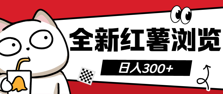 全新红薯浏览 日入300+-瑞创网