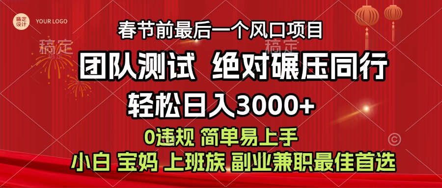 7天赚了1w，年前可以翻身的项目，长久稳定 当天上手 过波肥年-瑞创网