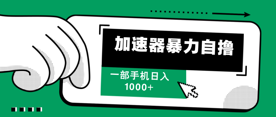 加速器暴力自撸，赚多少自己说了算，日入1000+-瑞创网