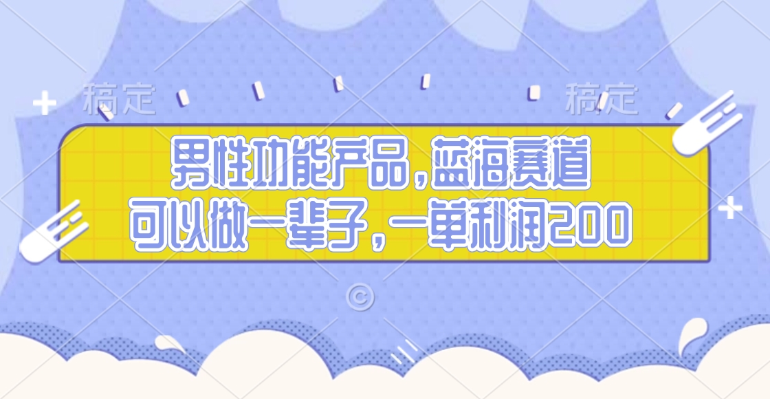 男性功能产品，蓝海赛道，可以做一辈子，一单利润200-瑞创网