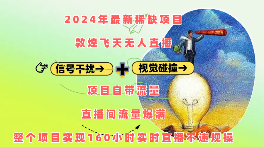 2024年最新稀缺项目敦煌飞天无人直播，内搭信号干扰+视觉碰撞防飞技术 ，项目自带流量，流量爆满，正个项目实现160小时实时直播不违规操-瑞创网