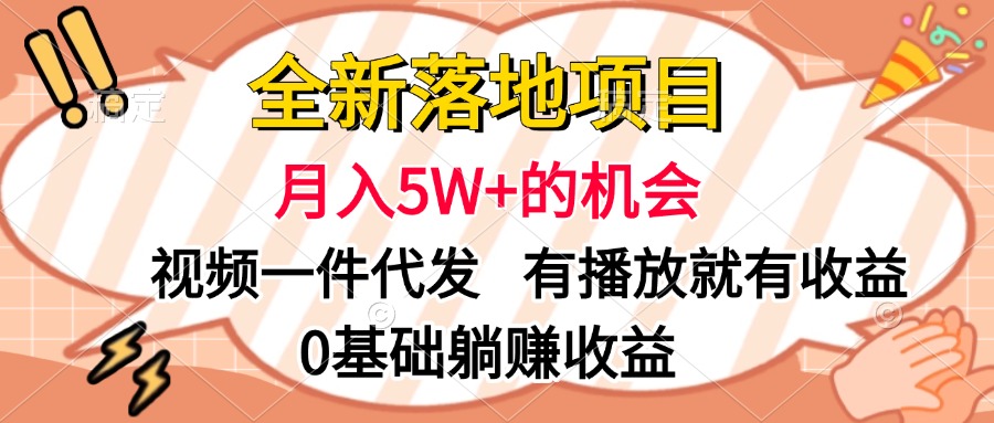 全新落地项目，月入5W+的机会，视频一键代发，有播放就有收益，0基础躺赚收益-瑞创网