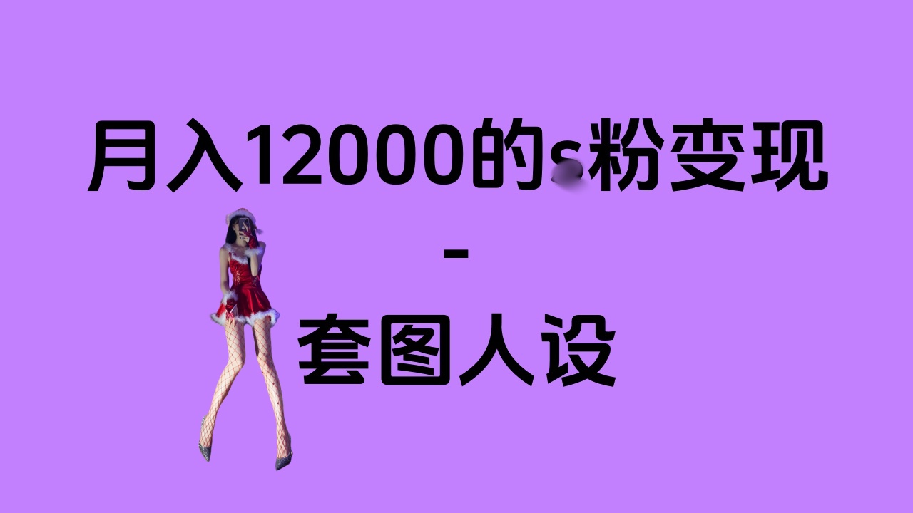 一部手机月入12000+的s粉变现，永远蓝海的项目——人性的弱点！-瑞创网