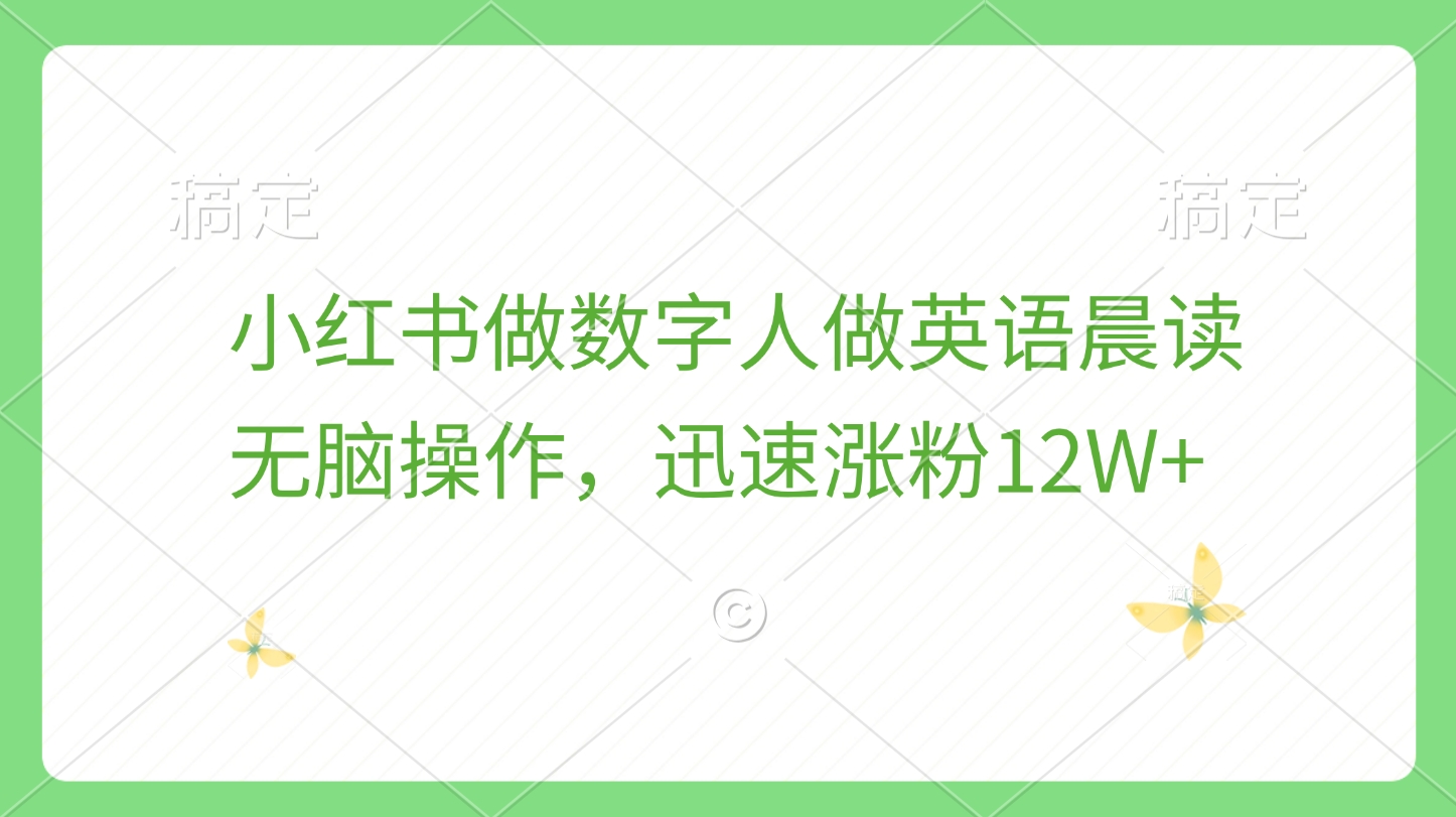 小红书做数字人做英语晨读，无脑操作，迅速涨粉12W+-瑞创网