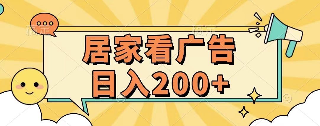 居家看广告 批量操作薅羊毛 小白也能日入200+-瑞创网