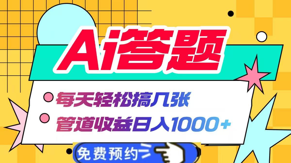 Ai答题全自动运行，每天轻松搞几张，管道收益日入1000+-瑞创网