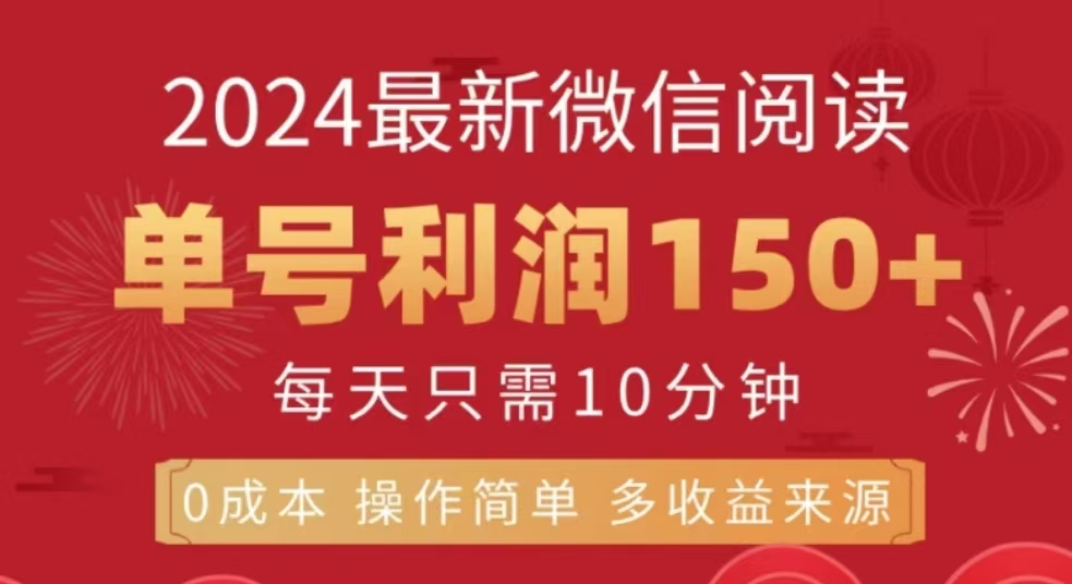 微信阅读十二月最新玩法，单号收益150＋，可批量放大！-瑞创网