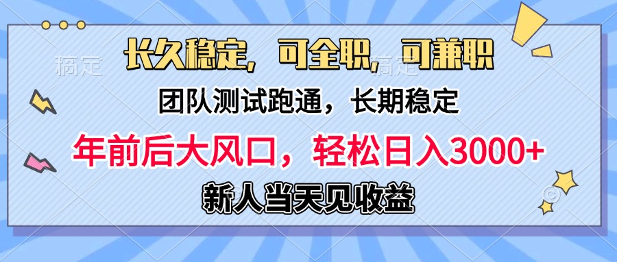 日入3000+，团队测试跑通，长久稳定，新手当天变现，可全职，可兼职-瑞创网