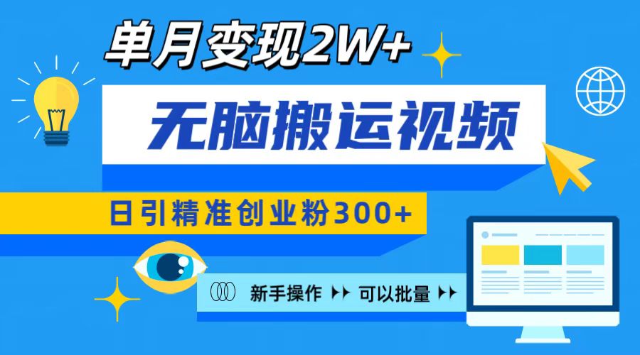 无脑搬运视频号可批量复制，新手即可操作，日引精准创业粉300+ 月变现2W+-瑞创网