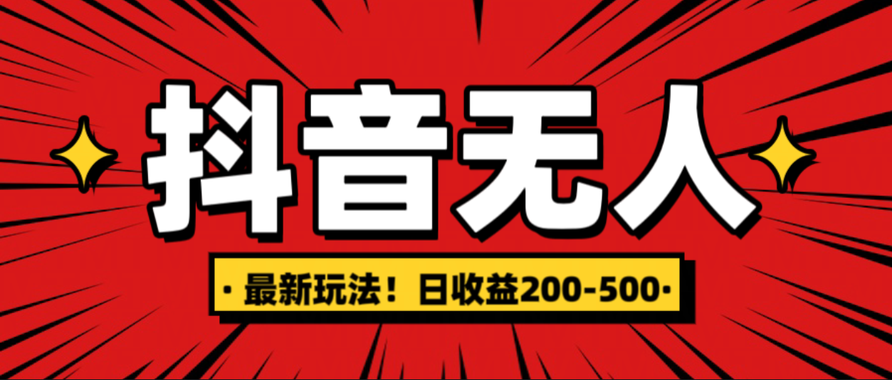 最新抖音0粉无人直播，挂机收益，日入200-500-瑞创网