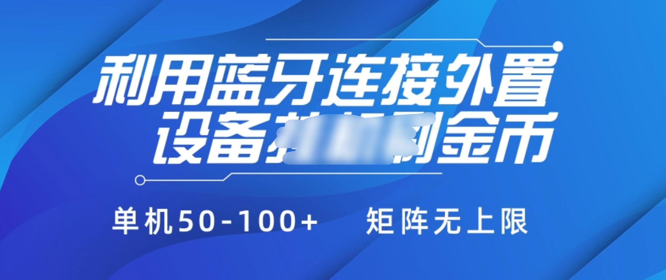 利用蓝牙连接外置设备看广告刷金币，刷金币单机50-100+矩阵无上限-瑞创网