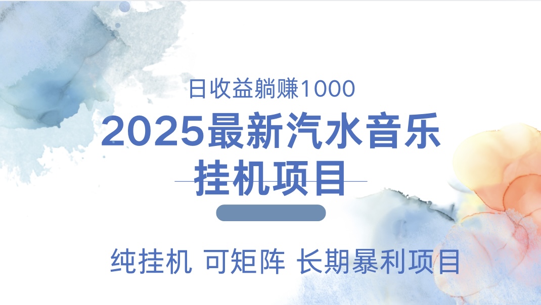 2025最新汽水音乐人挂机项目。单账号月入5000，纯挂机，可矩阵。-瑞创网