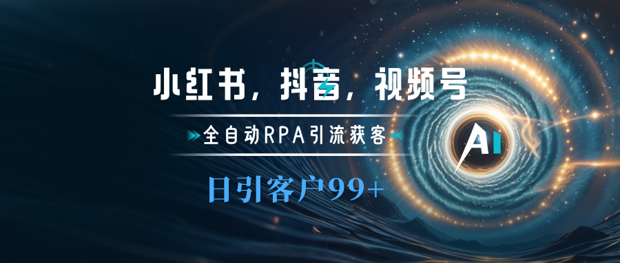 小红书，抖音，视频号主流平台全自动RPA引流获客，日引目标客户500+-瑞创网