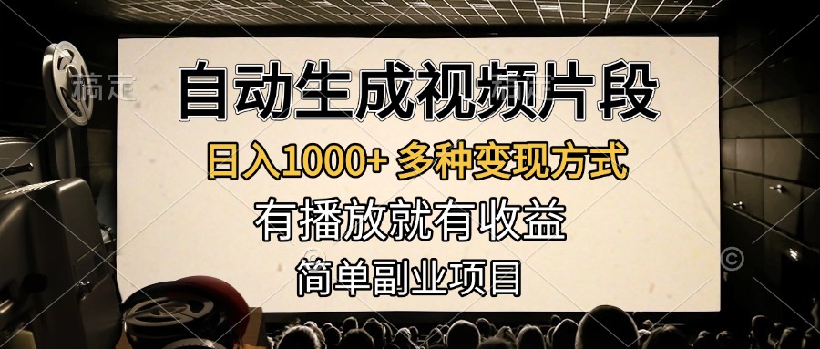 自动生成视频片段，日入1000+，多种变现方式，有播放就有收益，简单副业项目-瑞创网