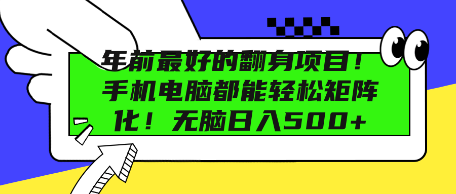 年前最好的翻身项目！手机电脑都能轻松矩阵化！无脑日入500+-瑞创网