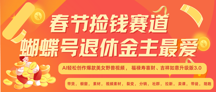 AI赚翻春节 超火爆赛道  AI融合美女和野兽  年前做起来单车变摩托   每日轻松十分钟  月赚米1W+  抓紧冲！可做视频 可卖素材 可带徒 小白 失业 宝妈 副业都可冲-瑞创网