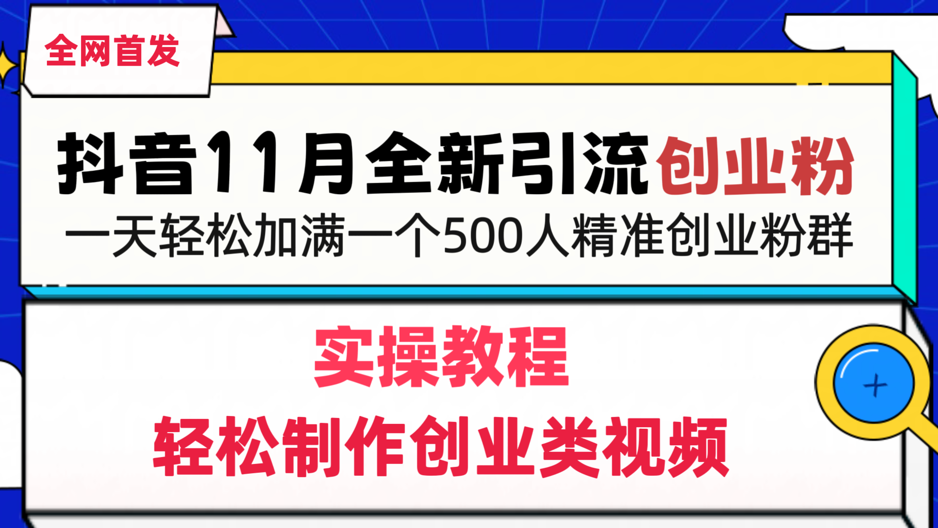 抖音全新引流创业粉，轻松制作创业类视频，一天轻松加满一个500人精准创业粉群-瑞创网