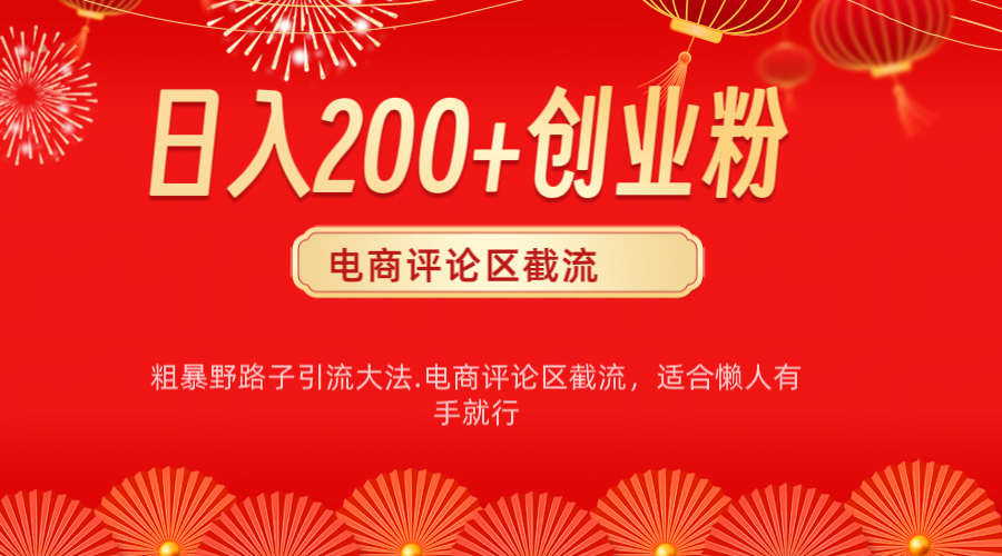 电商平台评论引流大法，简单粗暴野路子引流-无需开店铺长期精准引流适合懒人有手就行-瑞创网