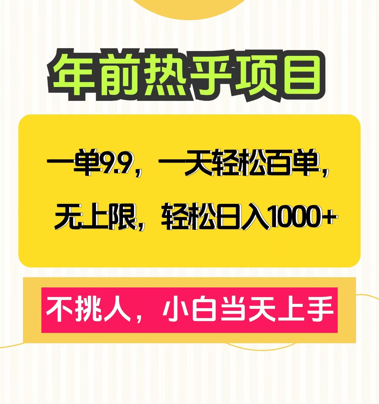 克隆爆款笔记引流私域，一单9.9，一天百单无上限，不挑人，小白当天上手，轻松日入1000+-瑞创网