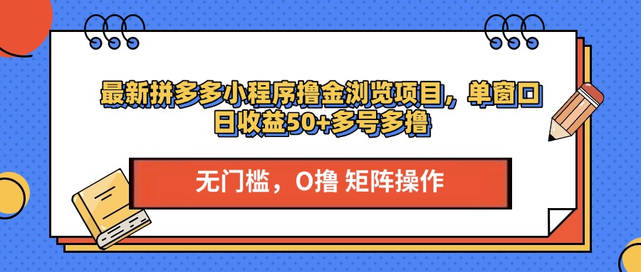 最新拼多多小程序撸金浏览项目，单窗口日收益50+多号多撸-瑞创网