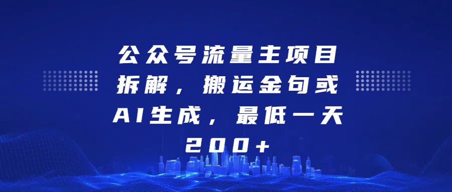 最新公众号流量主项目拆解，搬运金句或AI生成，最低一天200+-瑞创网