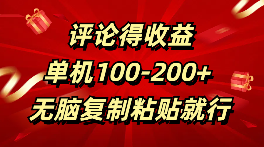 评论得收益，单日100-200+ 无脑复制粘贴就行-瑞创网