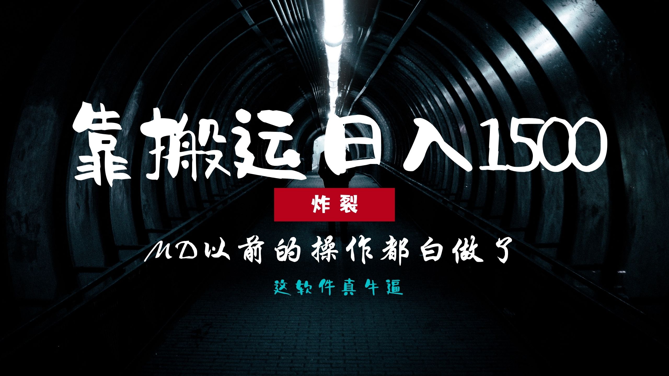 炸裂！0基础搬运也能批量日赚1500+，以前的操作都白做了！-瑞创网