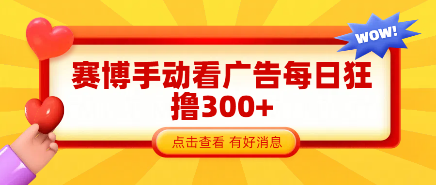 赛博看广告纯手动撸包每天300+-瑞创网