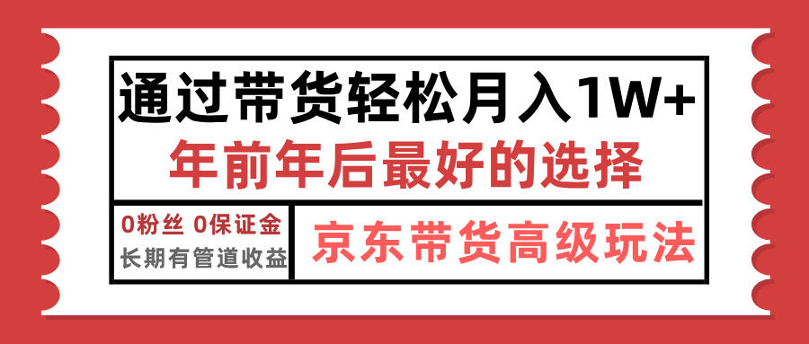 京东带货最新玩法，年底翻身项目，只需上传视频，单月稳定变现1w+-瑞创网