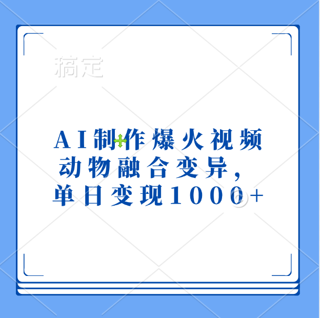 AI制作爆火视频，动物融合变异，单日变现1000+-瑞创网