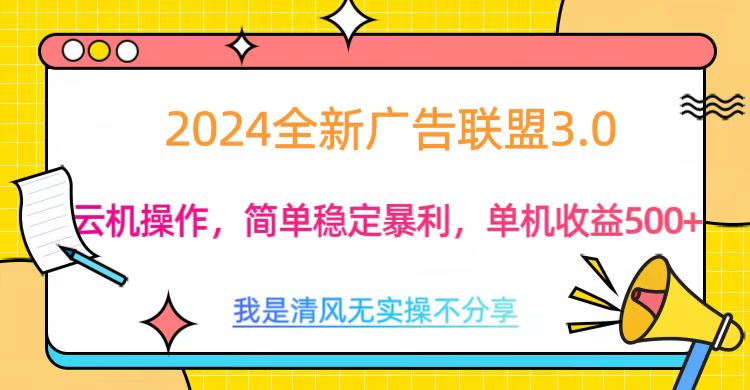 3.0最新广告联盟玩法，单机收益500+-瑞创网