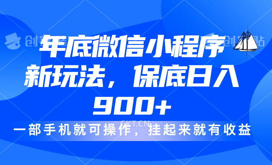 年底微信小程序新玩法，轻松日入900+，挂起来就有钱，小白轻松上手-瑞创网