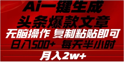 头条掘金9.0最新玩法，AI一键生成爆款文章，简单易上手，每天复制粘贴就行，日入500+-瑞创网