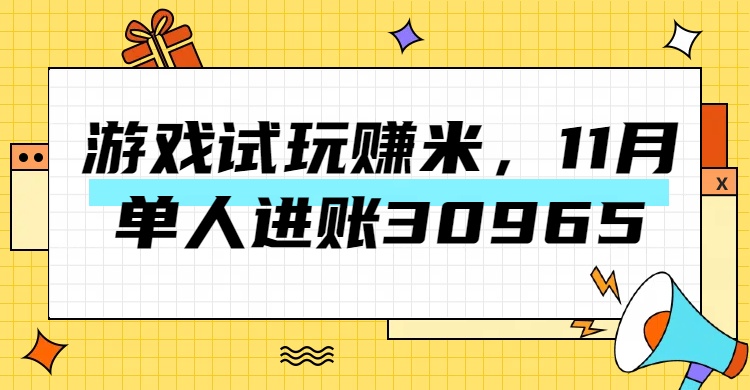 热门副业，游戏试玩赚米，11月单人进账30965，简单稳定！-瑞创网