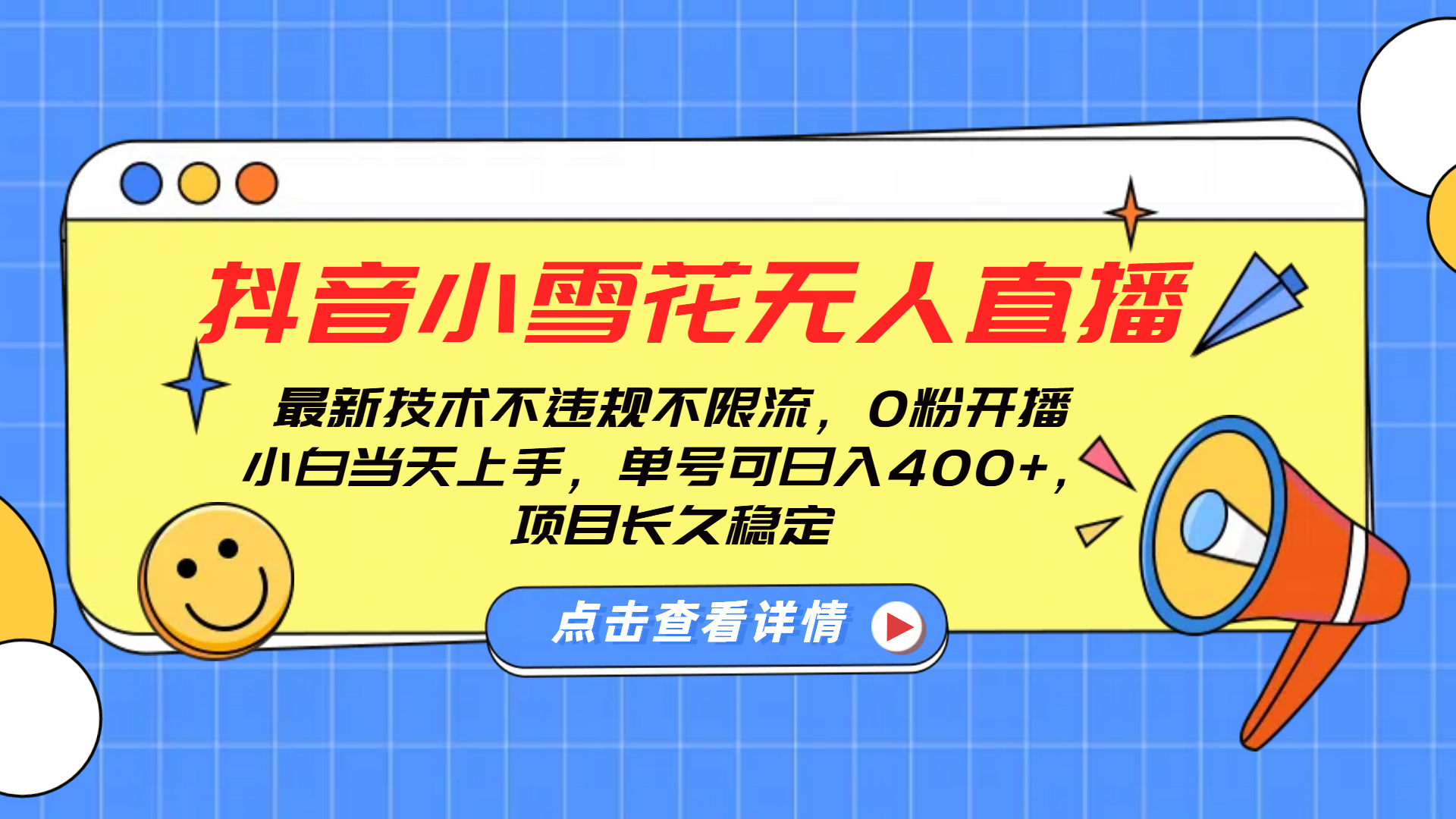 抖音小雪花无人直播，0粉开播，不违规不限流，新手单号可日入400+，长久稳定-瑞创网