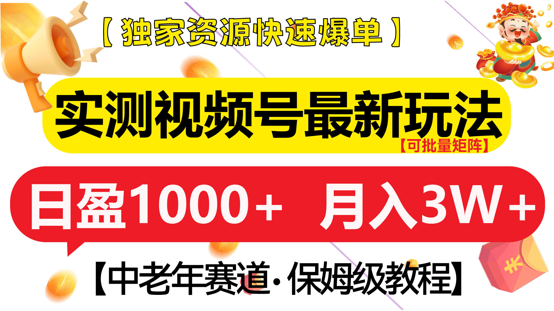 实测视频号最新玩法 中老年赛道独家资源快速爆单  可批量矩阵 日盈1000+  月入3W+  附保姆级教程-瑞创网