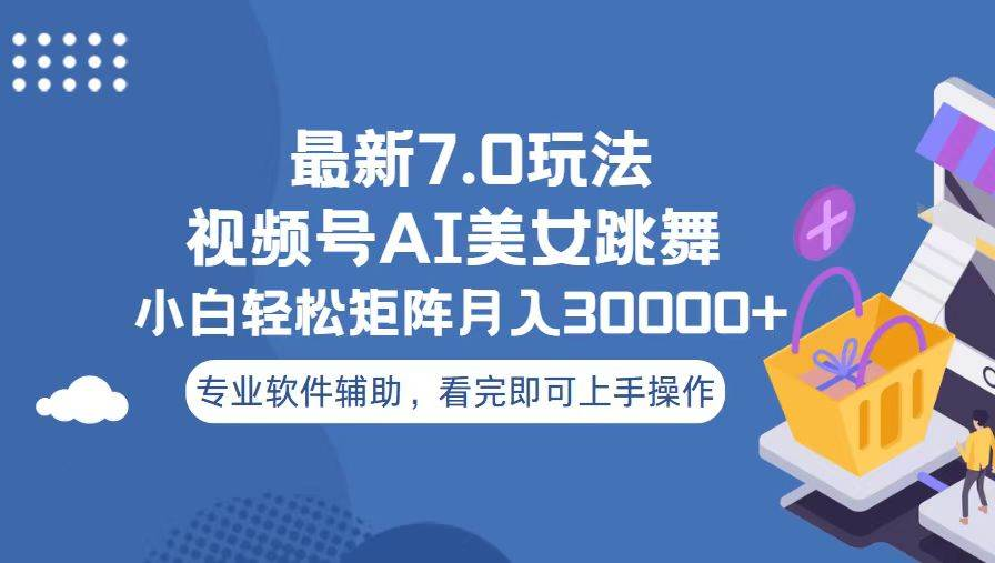 视频号最新7.0玩法，当天起号小白也能轻松月入30000+看完即可上手操作-瑞创网