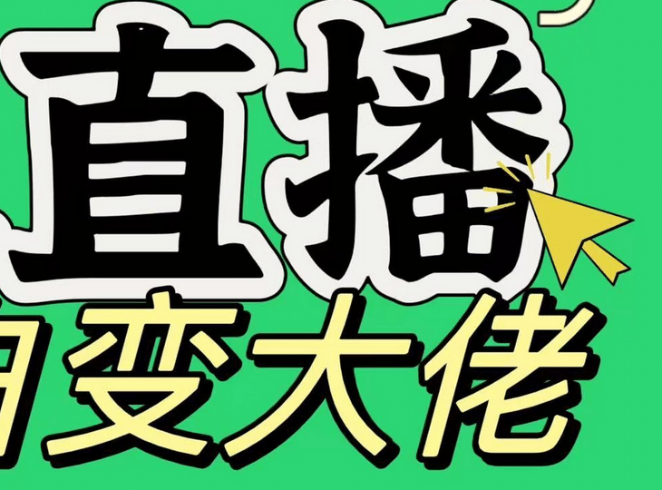 淘宝无人直播，蓝海项目，躺赚，纯挂机！日变现1000+-瑞创网