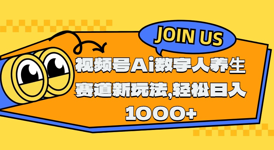 视频号Ai数字人养生赛道新玩法，轻松日入1000+-瑞创网