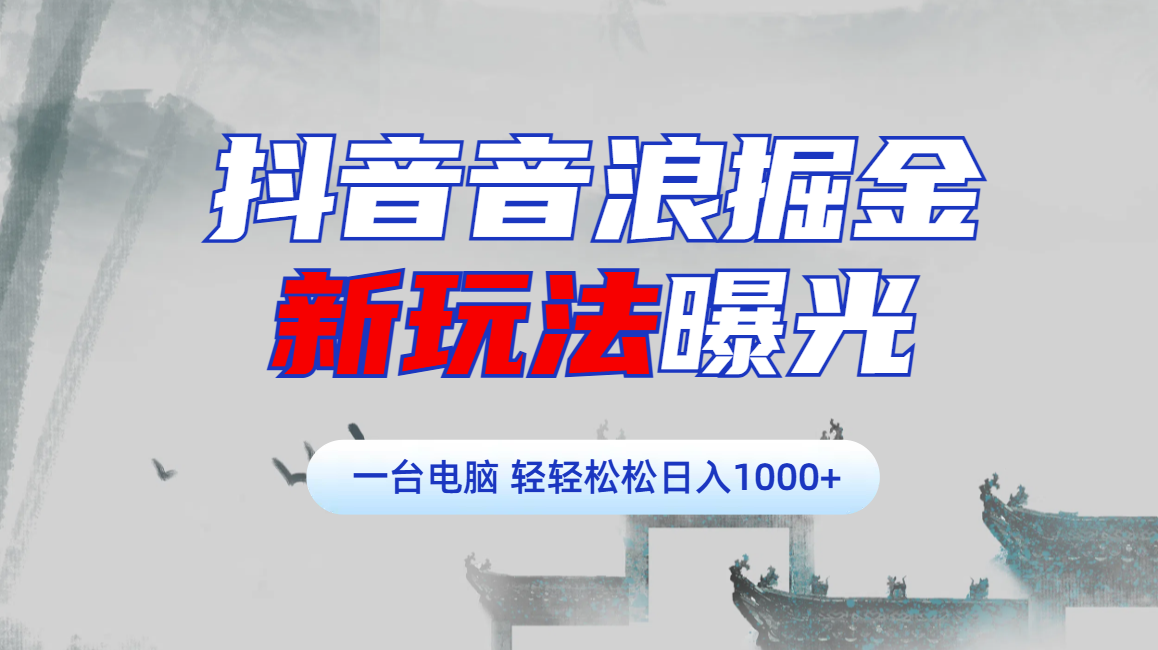 抖音音浪掘金，新玩法曝光学员轻松日入1000+-瑞创网