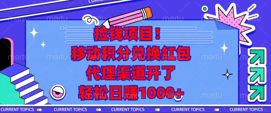 移动积分兑换红包，代理渠道开了，轻松日赚1000+捡钱项目！-瑞创网