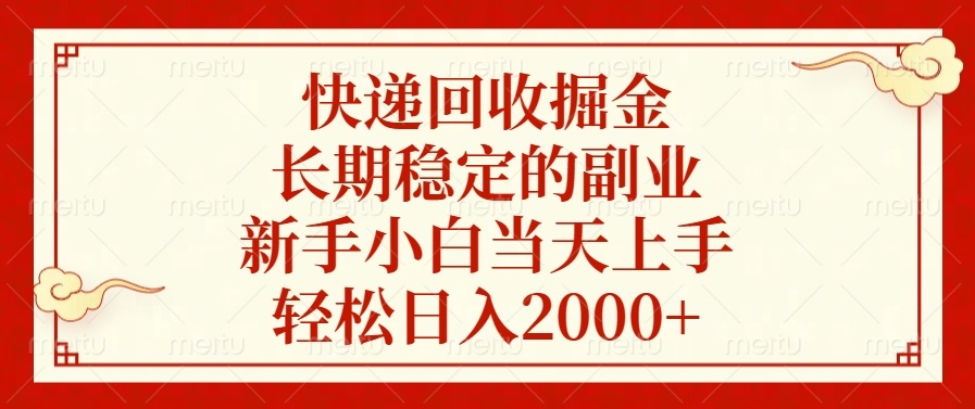 快递回收掘金，长期稳定的副业，轻松日入2000+，新手小白当天上手-瑞创网