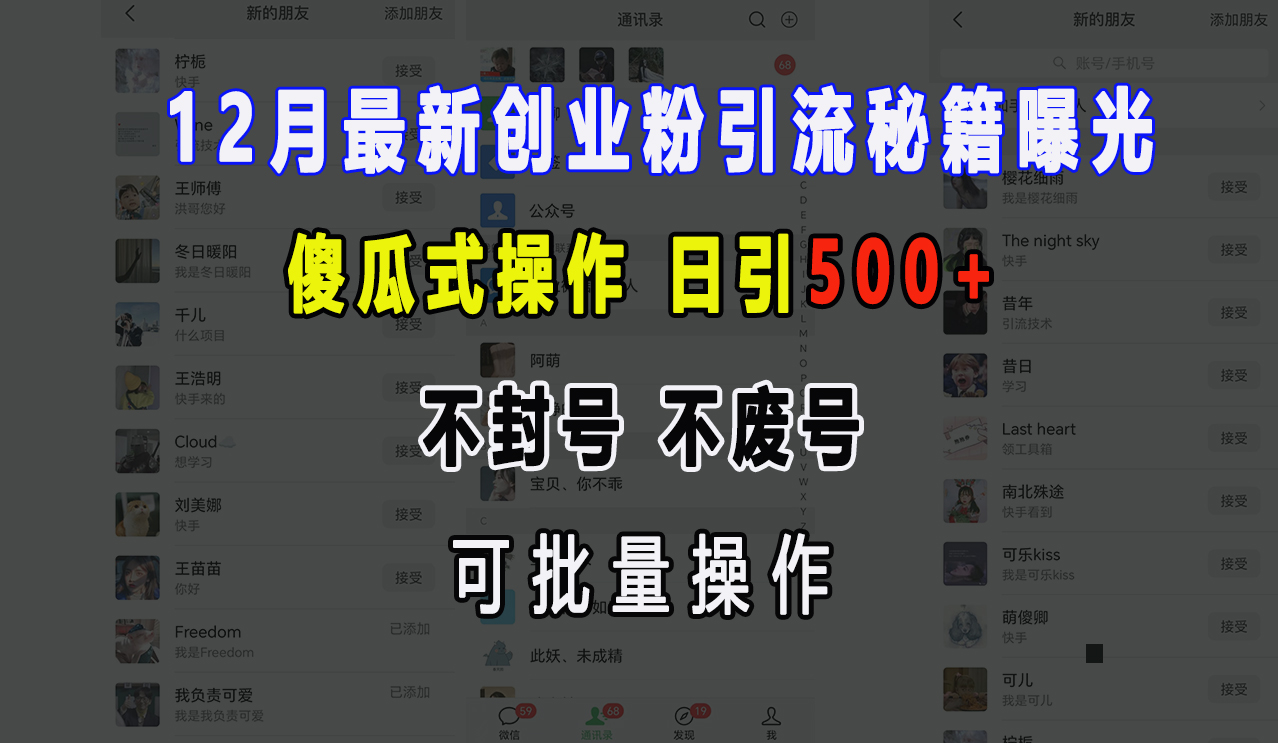 12月最新创业粉引流秘籍曝光 傻瓜式操作 日引500+ 不封号，不废号，可批量操作！-瑞创网