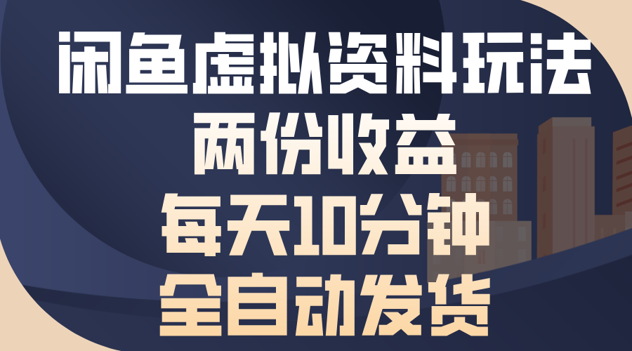 闲鱼虚拟资料玩法，两份收益，每天操作十分钟，全自动发货-瑞创网