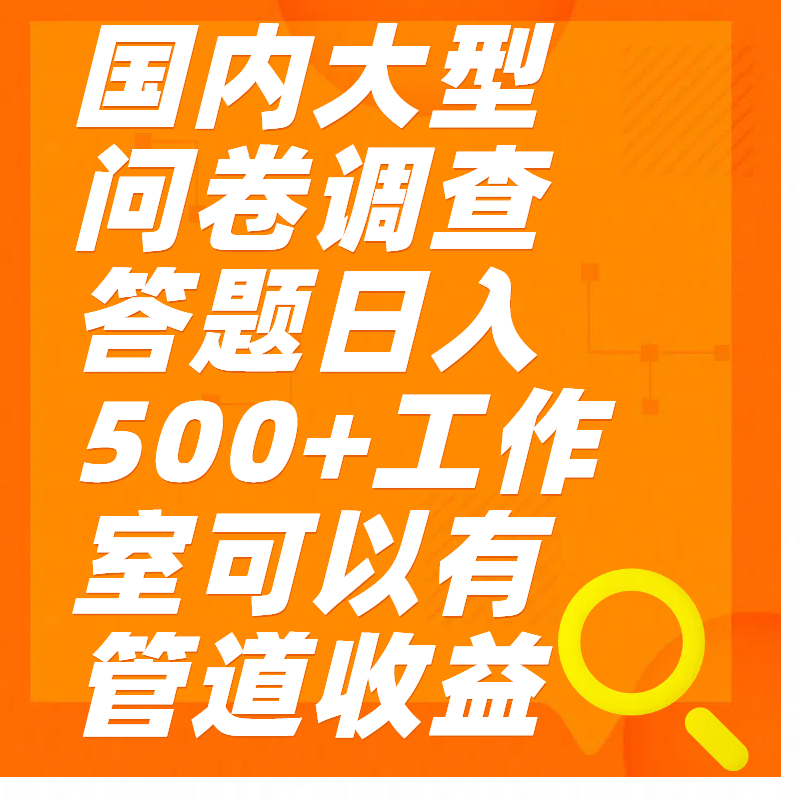 问卷调查答题日入300+-瑞创网