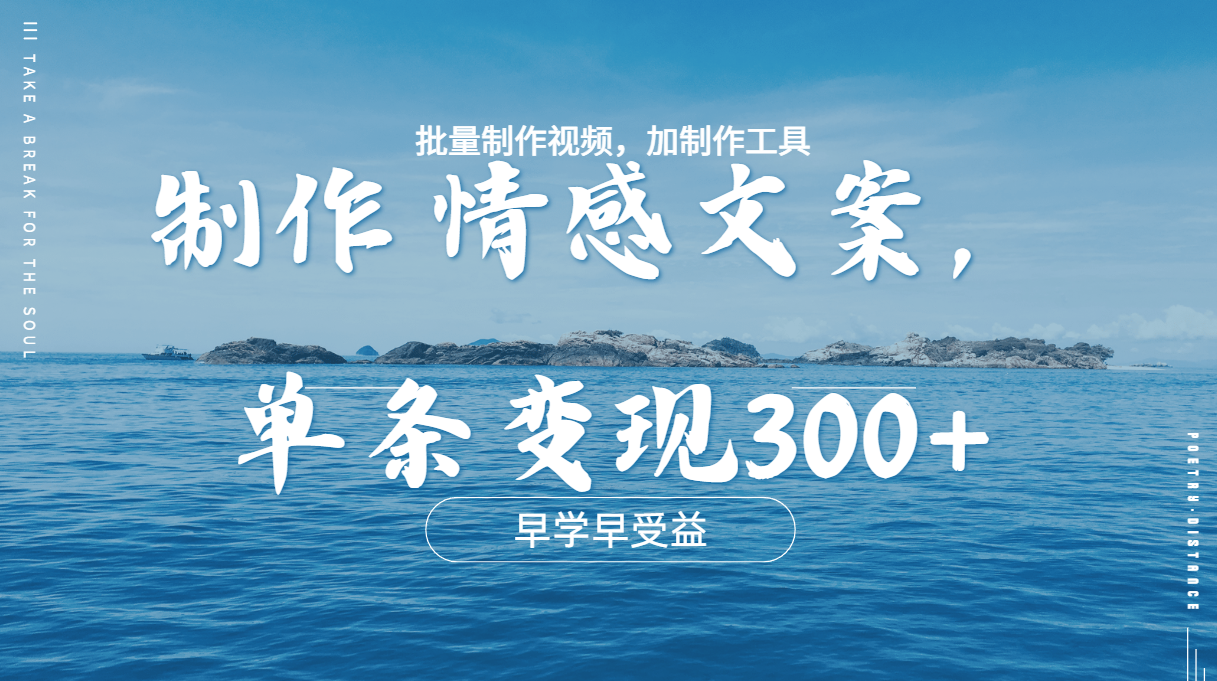 几分钟一条原创情感问按视频，单条作品变现300+，多种变现方式-瑞创网