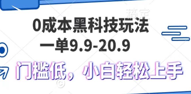 0成本黑科技玩法，一单9.9单日变现1000＋，小白轻松易上手-瑞创网