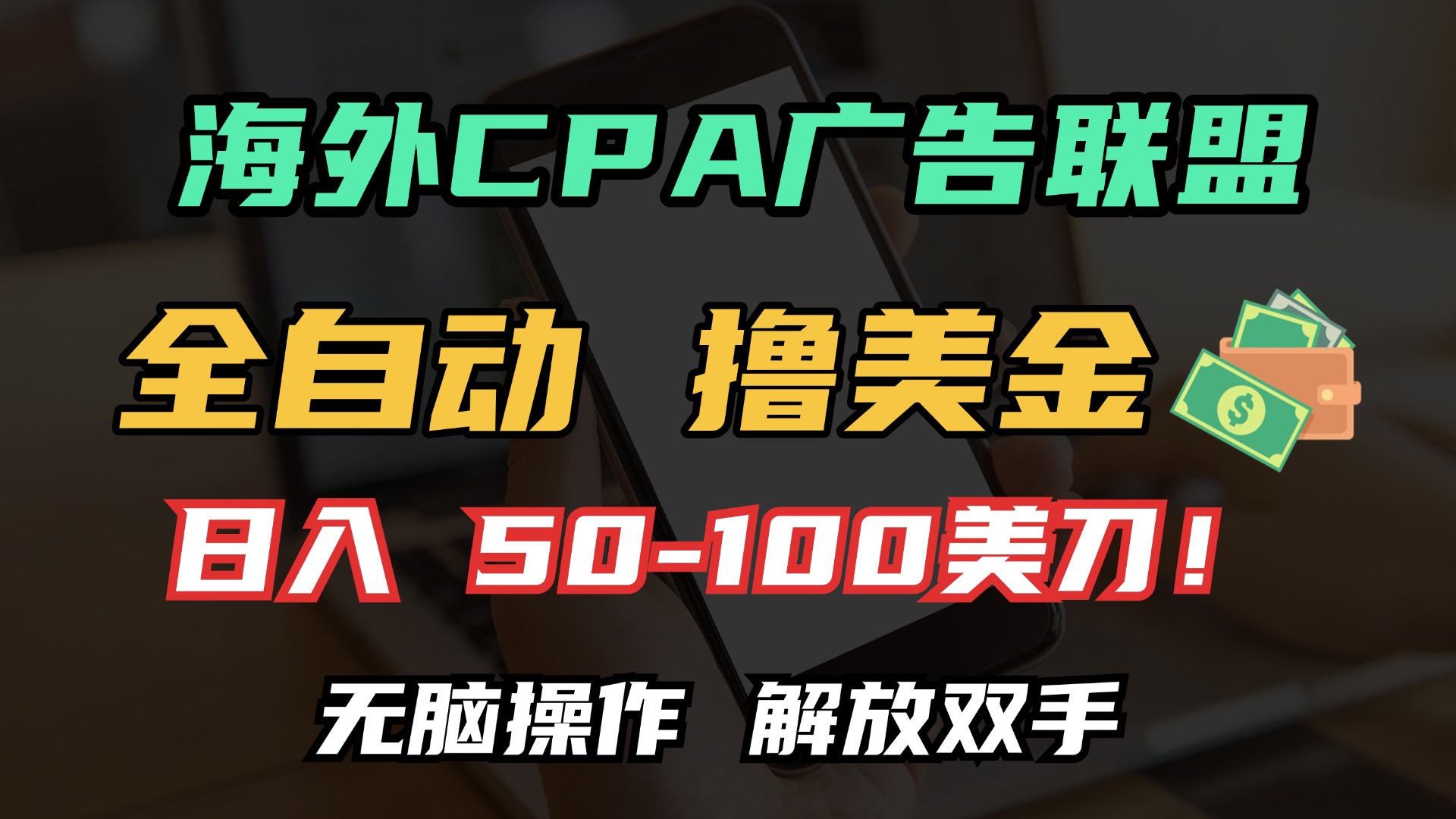 海外CPA全自动撸美金, 日入100＋美金, 无脑操作，解放双手-瑞创网